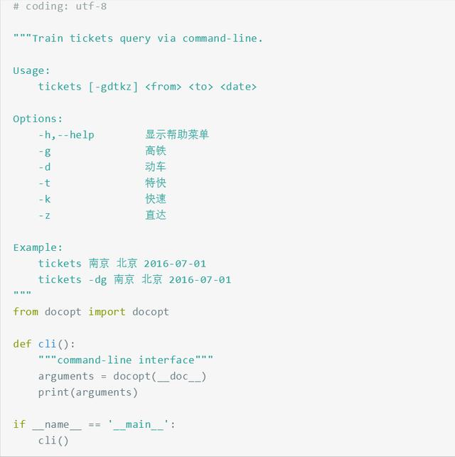 Python火车票查询器